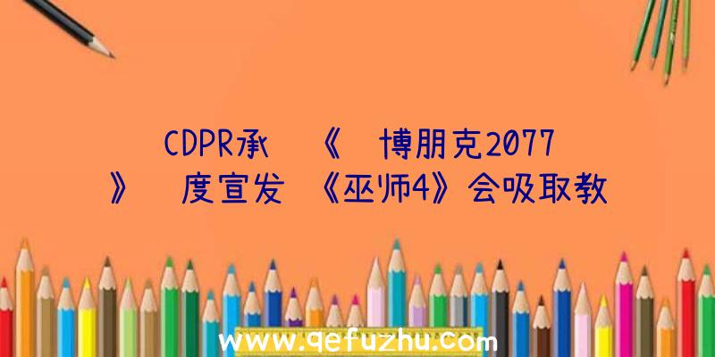 CDPR承认《赛博朋克2077》过度宣发